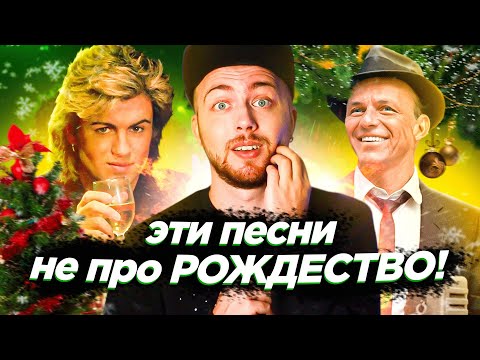 Видео: РОЖДЕСТВЕНСКИЕ ПЕСНИ не о Рождестве