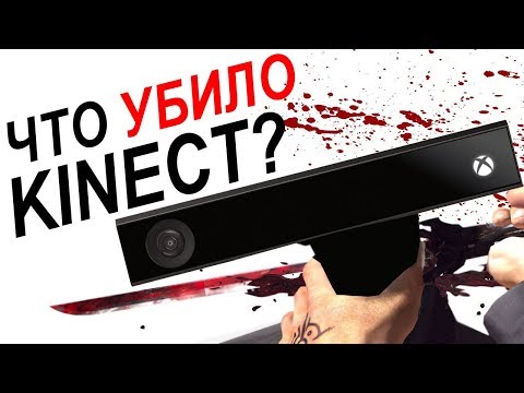 Видео: Что убило Kinect?