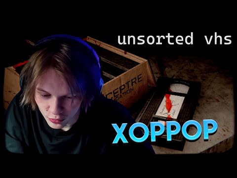 Видео: ДИПИНС ИГРАЕТ В АТМОСФЕРНЫЙ ХОРРОР С КАССЕТАМИ | UNSORTED VHS