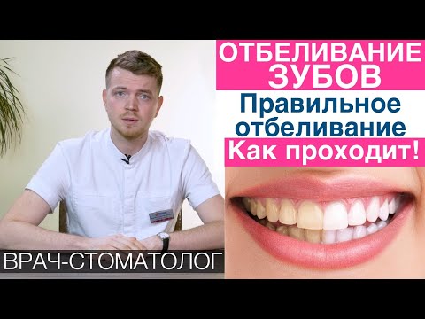 Видео: Отбеливание зубов. Как правильно отбеливать зубы! Отбеливание зубов в домашних условиях