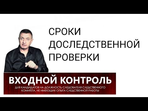 Видео: 6. Сроки доследственной проверки
