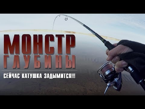 Видео: Да КТО ТЫ ТАКОЙ!!!??? Сейчас КАТУШКА ЗАДЫМИТСЯ!!! Монстр глубины
