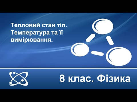 Видео: Урок №1. Тепловий стан тіл. Температура та її вимірювання (8 клас. Фізика)