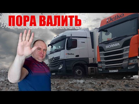 Видео: ОТЗЫВ ВОДИТЕЛЯ О ТК ДЕЛКО!!! ШОК!!! ЗАРПЛАТА В DELKO!!!!