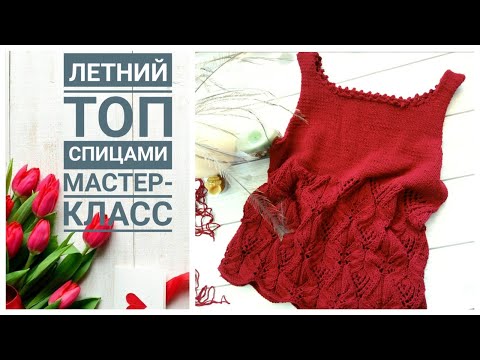 Видео: Летний топ спицами с японским узором. Мастер-класс. Схема узора. МК
