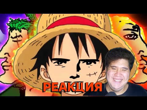 Видео: ОБЗОР ВАН ПИСА для нищих (РЕАКЦИЯ НА Грустный Пакет)