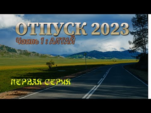 Видео: Отпуск 2023. Алтай. Первая серия