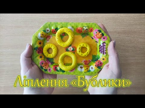 Видео: Ліплення "Бублики"