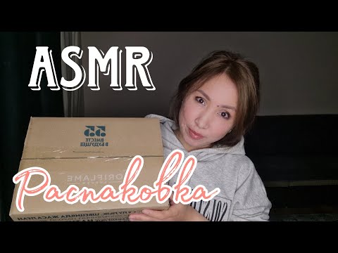 Видео: Қазақша ASMR/Распаковка/Орифлейм/Oriflame/Unboxing/АСМР на казахском