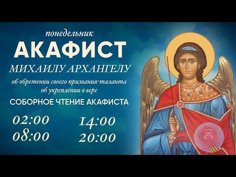 Видео: Акафист Михаилу Архангелу. О. Владимир Головин