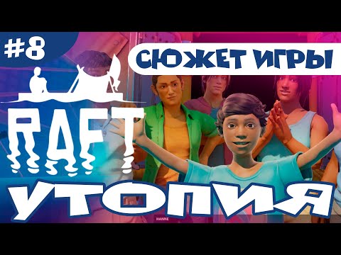 Видео: RAFT (РАФТ): ИСТОРИЯ ОСТРОВА УТОПИЯ (UTOPIA)