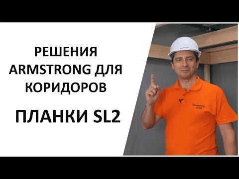 Видео: Коридорные планки SL2 - специальное решение ARMSTRONG для коридоров