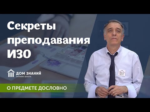 Видео: Учитель ИЗО в рубрике "О предмете дословно"