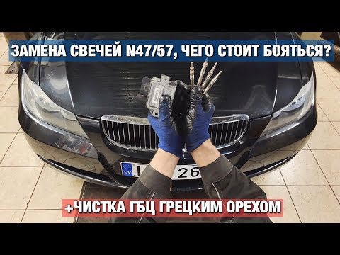 Видео: BMW E91 N47 ЗАМЕНА свечей и чистка ГБЦ ГРЕЦКИМ ОРЕХОМ | BMWeast Garage