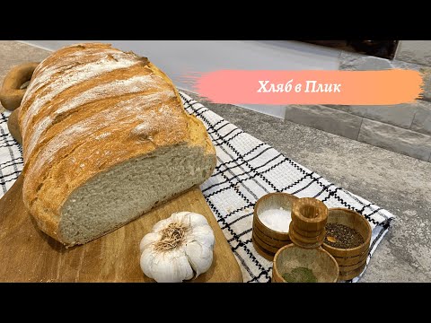Видео: Домашен Хляб в Плик