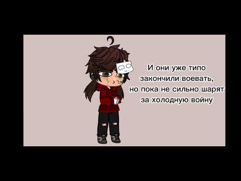 Видео: В каком временном промежутке у меня Хеталия?! | хеталия | hetalia