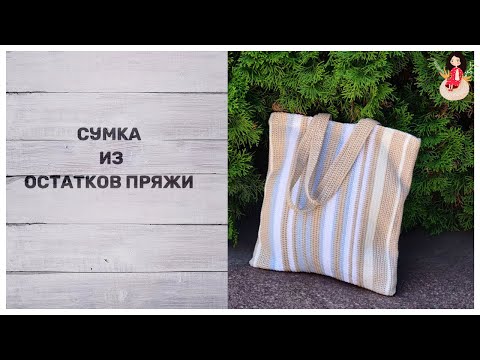 Видео: Сумка из остатков пряжи разной толщины и полезные мелочи