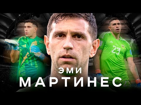 Видео: Эми Мартинес – гений или подлец? Невероятный путь легенды Аргентины | АиБ – Вечные