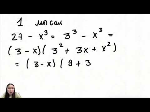 Видео: Екі өрнектің кубтарының қосындысы мен айырмасы