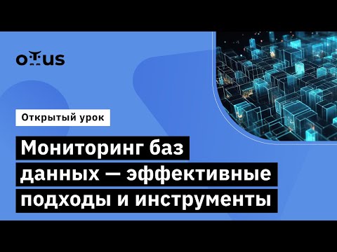 Видео: Мониторинг баз данных-эффективные подходы  // Observability: мониторинг, логирование, трейсинг