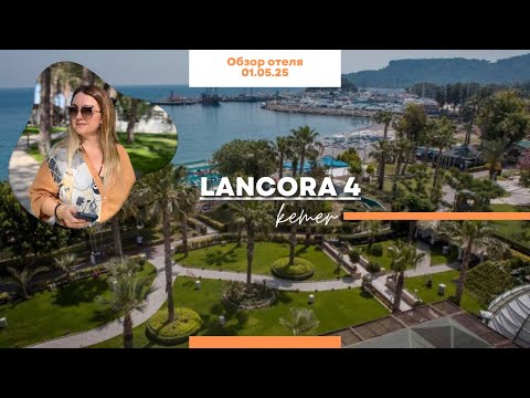 Видео: LANCORA 4* - отличный отдых, но есть нюансы