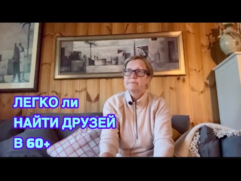 Видео: Легко ли найти друзей в 60+ Мои рассуждения #жизньвфинляндии 