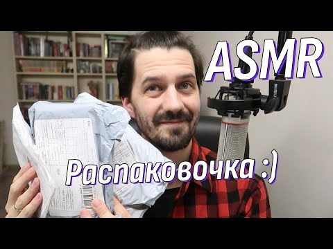 Видео: АСМР Распаковка Для чего мне всё это?! | Таппинг, анпакинг, анбоксинг | ASMR Unpacking