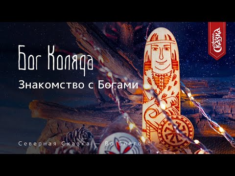 Видео: Знакомство с Богами: Коляда, Бог Зимнего Солнца