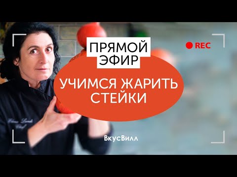 Видео: Учимся жарить стейки  | прямой эфир ВкусВилл