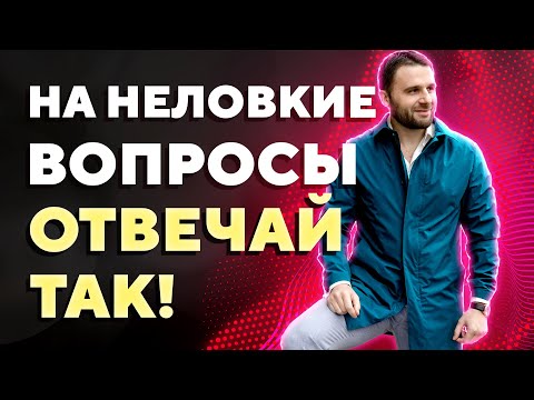 Видео: Идеальные ответы на неудобные вопросы от мужчины