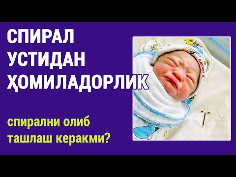 Видео: Спирал устидан ҳомиладорлик #doctorYakubjonov