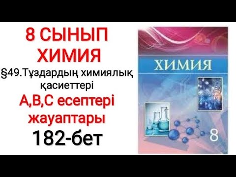 Видео: 8 сынып | Химия |  §49. Тұздардың химиялық қасиеттері. | А, В, С есептері жауаптары | 182-бет