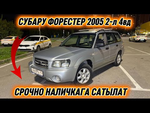Видео: СУБАРУ ФОРЕСТЕР 2005 2-л 4вд #89976691659 прямой #89966815049 ватсап! СРОЧНО НАЛИЧКАГА САТЫЛАТ 🔥🔥🔥