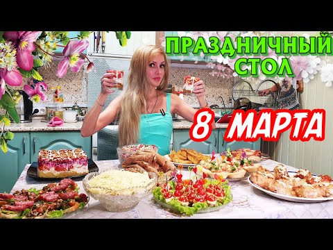 Видео: ПРАЗДНИЧНЫЙ СТОЛ НА 8 МАРТА 🌷 | Удивите ВАШИХ ЛЮБИМЫХ 💖 | 11 БЛЮД С ДЕСЕРТОМ 😋