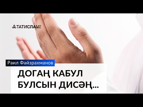 Видео: Догаң кабул булсын дисәң | Раил хәзрәт Фәйзрахманов