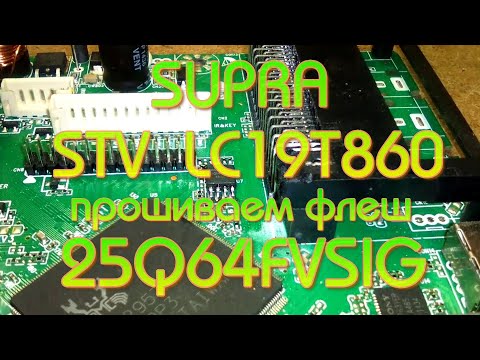 Видео: SUPRA STV LC19T860 прошивка флеш.