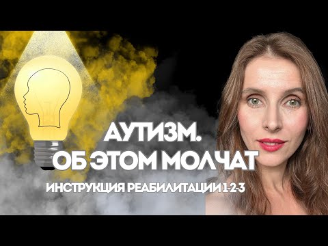 Видео: Аутизм. Выход есть? Наш путь.От мамы психолога и дефектолога