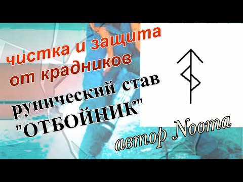 Видео: ЧИСТКА И ЗАЩИТА ОТ КРАДНИКОВ./ Рунный став ОТБОЙНИК от автора Nooma.