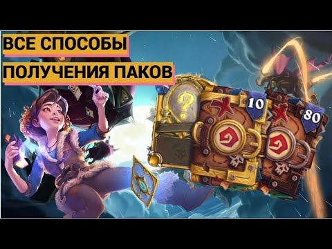 Видео: Разбираемся как можно получать паки | Hearthstone Гайд | Раздор в тропиках | 2024