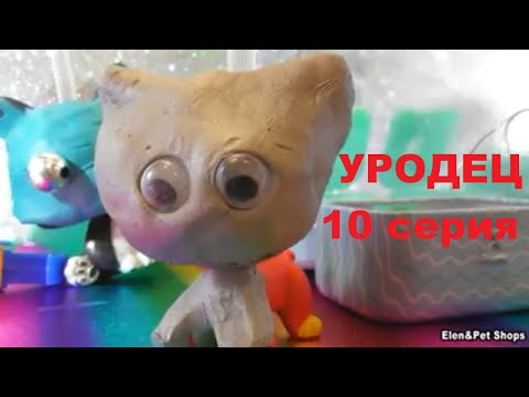 Видео: LPS УРОДЕЦ 10 серия /Предпоследняя/