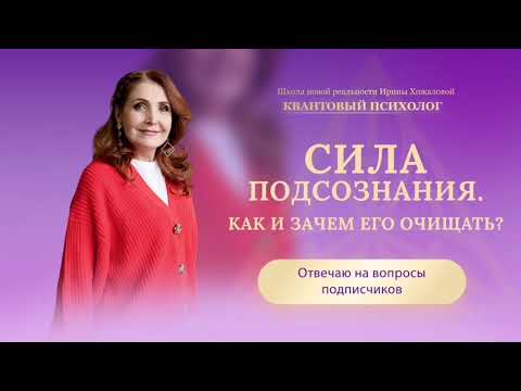 Видео: Сила подсознания. Как и зачем его очищать?