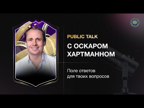 Видео: Public talk с Оскаром Хартманном. Поле ответов для твоих вопросов.