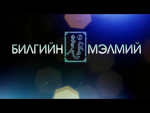 Видео: Билгийн мэлмий: Сансрын хүрд