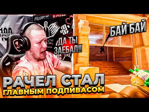 Видео: ⚡ РАЧЕЛУ СТАЛ ГЛАВНЫМ ПОДПИВАСОМ ФЕЙСИТА!  #rachel #рачел #insilio #cs2 #rachel