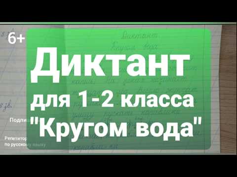 Видео: 5. Диктант "Кругом вода"