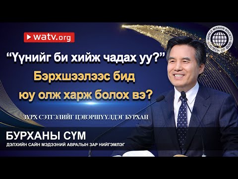 Видео: ЗҮРХ СЭТГЭЛИЙГ ЦЭВЭРШҮҮЛДЭГ БУРХАН | Бурханы сүм, Ан Сан Хун, Эх Бурхан
