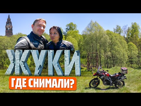 Видео: МОТОПРИКЛЮЧЕНИЕ в «Жуки»: Тайны съемок 4 сезона + Секретный бонус! | @VrotKampotADVenture