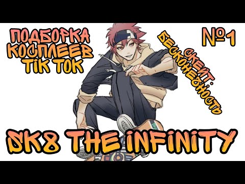 Видео: Скейт: бесконечность × Tik Tok cosplay × SK8 the infinity × Тик Ток косплей