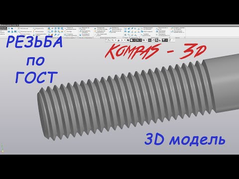 Видео: Компас 3D V19 - Резьба по ГОСТ. Полный разбор