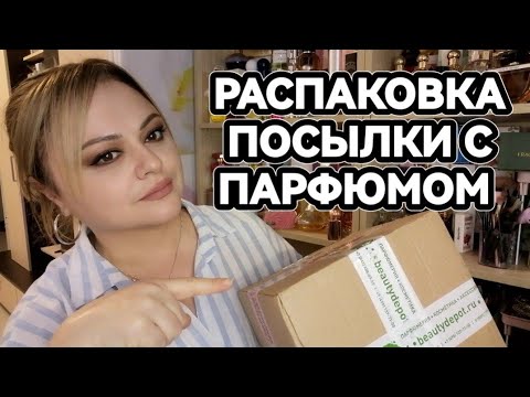 Видео: ❤️РАСПАКОВКА ПОСЫЛКИ С БЮДЖЕТНОЙ ПАРФЮМЕРИЕЙ❤️заказ с BeautyDepot❤️